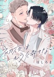 初夜はもう待てない