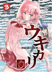 ウキカリ　ー神絵師の原罪ー 3 カゾク