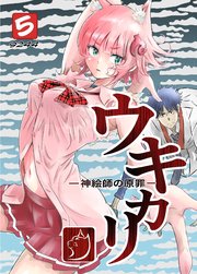 ウキカリ　ー神絵師の原罪ー ５ ヒニクメイテワラエル