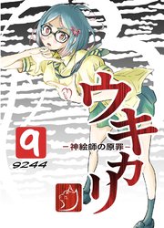 ウキカリ　ー神絵師の原罪ー