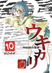 ウキカリ　ー神絵師の原罪ー １０ チノニオイ