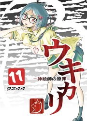 ウキカリ　ー神絵師の原罪ー