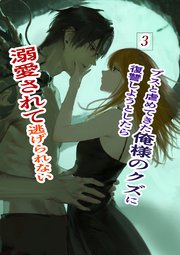 ブスと虐めてきた俺様のクズに復讐しようとしたら溺愛されて逃げられない 3 俺様クズ執着溺愛