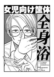 女児向け筐体全身浴