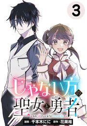 じゃない方の聖女と勇者～あれ、私たちって本当に『じゃない方』？～(話売り)