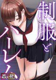 制服とハーレム【特別修正版】【タテヨミ】 21巻