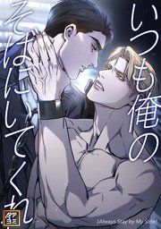 いつも俺のそばにいてくれ【タテヨミ】
