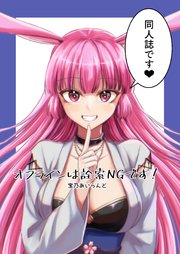 オフラインは詮索NGです！