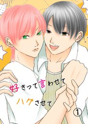 好きって言わせてハグさせて