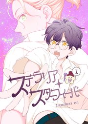 ステラリア・スターフィーバー