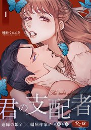 君の支配者～遠縁の娘♀×偏屈作家♂～【逆転あり】 1巻