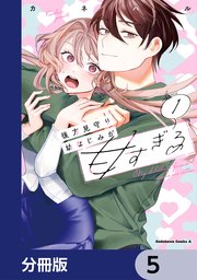後方見守り幼なじみが甘すぎる【分冊版】　5