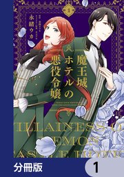 魔王城ホテルの悪役令嬢【分冊版】　1