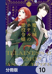 魔王城ホテルの悪役令嬢【分冊版】