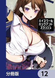 ハイスクールハックアンドスラッシュ【分冊版】