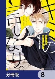 キミの言いなり。【分冊版】