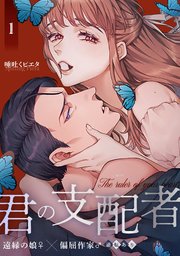 君の支配者～遠縁の娘♀×偏屈作家♂～【逆転あり】【白抜き修正版】 1巻