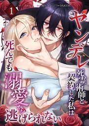 ヤンデレ死霊術師と契約した私は死んでも溺愛から逃げられない【単行本版】