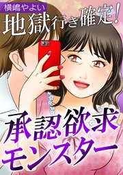 地獄行き確定！承認欲求モンスター【合冊版】 1巻