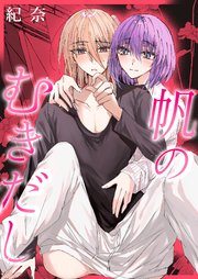 帆のむきだし《Lovelicot》 1巻