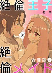絶倫王子×絶倫メイド【合冊版】 1-2巻