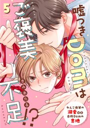 嘘つきDomはご褒美不足!? 5巻