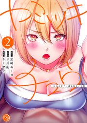 ヤミツキチュウ～私の人生で一番気持ちイイ唇～【フルカラー電子単行本版】