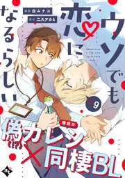 ウソでも恋になるらしい ep.9