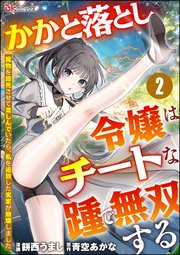 かかと落とし令嬢はチートな踵で無双する ～魔物を即死させて楽しんでいたら、私を追放した実家が崩壊しました～ コミック版（分冊版） 【第2話】