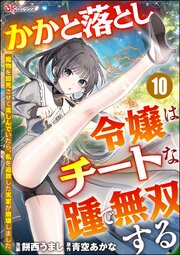 かかと落とし令嬢はチートな踵で無双する ～魔物を即死させて楽しんでいたら、私を追放した実家が崩壊しました～ コミック版（分冊版） 【第10話】