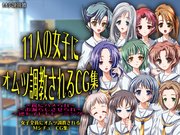 11人の女子にオムツ調教されるCG集