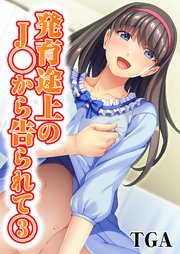 発育途上のJ◯から告られて(3)