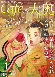 カフェ・ド・大奥～カフェ開業目前で死んだ私、大奥に転生したのでスイーツで人生やり直します！～（１）