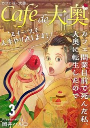 カフェ・ド・大奥～カフェ開業目前で死んだ私、大奥に転生したのでスイーツで人生やり直します！～（３）