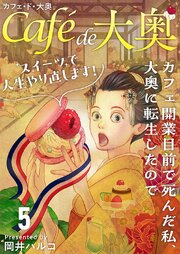 カフェ・ド・大奥～カフェ開業目前で死んだ私、大奥に転生したのでスイーツで人生やり直します！～（５）
