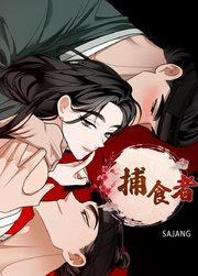 捕食者【タテヨミ】