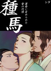 種馬～運命に定められた愛の代償～【タテヨミ】2