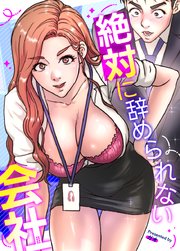 絶対に辞められない会社【タテヨミ】23