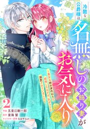冷酷な公爵様は名無しのお飾り妻がお気に入り～悪女な姉の身代わりで結婚したはずが、気がつくと溺愛されていました～2巻