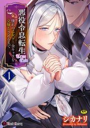 悪役令息転生True End　～憧れの乙女ゲー全キャラを完堕ちさせるまで～ 1
