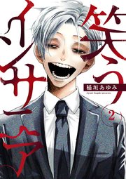 笑うインサニア 2