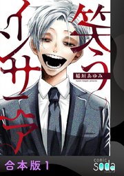 笑うインサニア【合本版】