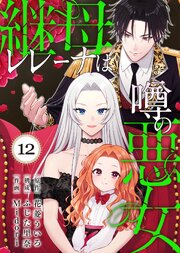 継母レレーナは噂の悪女（12）