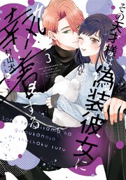 【特装版】その天才様は偽装彼女に執着する 3巻