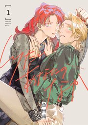 しりたいあなたのなか【電子単行本】1巻