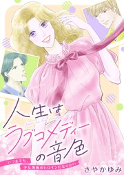 人生はラブコメディーの音色～いつまでも。少女漫画のヒロインになりたい 8巻