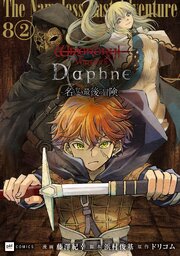 【単話版】Wizardry Variants Daphne ～名もなき最後の冒険～