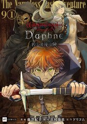 【単話版】Wizardry Variants Daphne ～名もなき最後の冒険～　第9話（1）