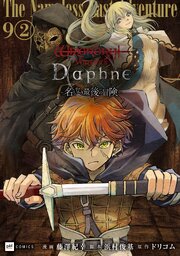【単話版】Wizardry Variants Daphne ～名もなき最後の冒険～