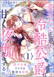 薄幸令嬢ライラの数奇な結婚 愛さないと告げた冷酷公爵は甘く夜伽を命ずる